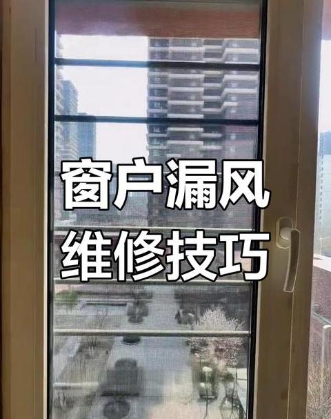 塑钢窗户漏风问题及解决方法