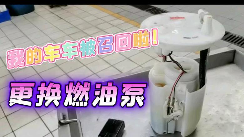 十代雅阁召回燃油泵后影响解析