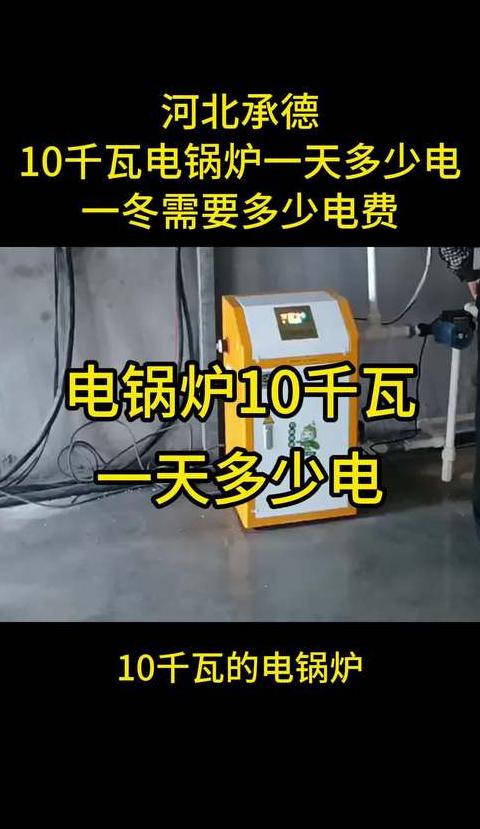 100平米自建房电锅炉每日用电费用解析
