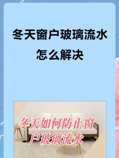 冬季窗户滴水解决妙招大揭秘