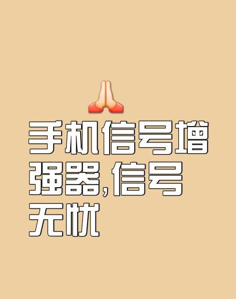 手机信号放大器使用指南：安装与设置详解