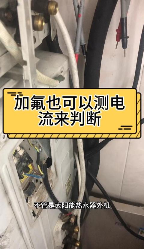 冬季空调加氟指南与E2故障解析