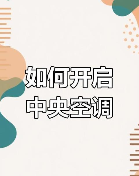 汽车冬季热风原理及内外循环使用技巧