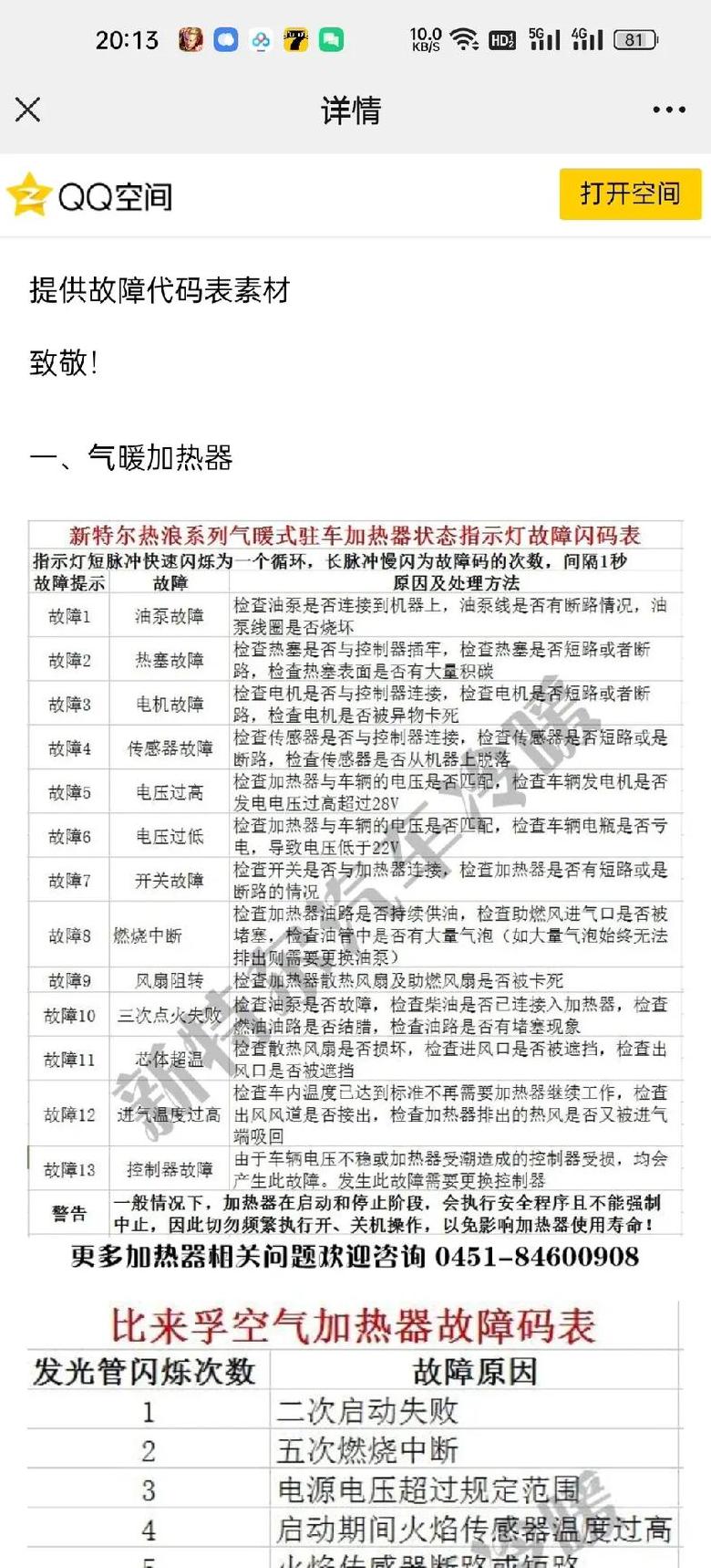 货车柴暖常见故障码解析及解决技巧