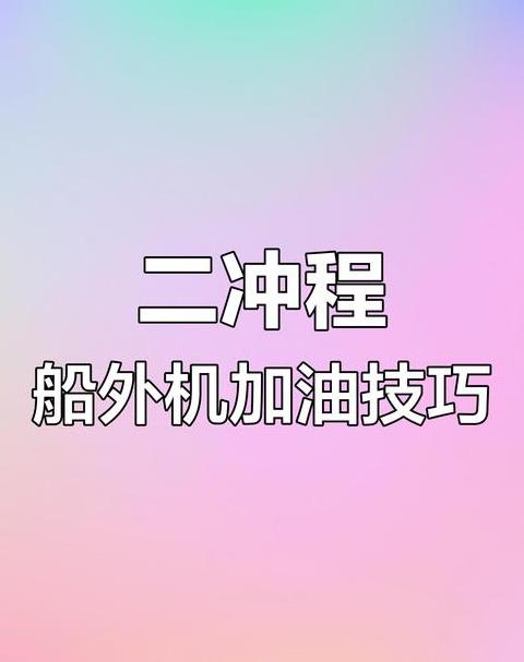 二冲程摩托车机油添加必要性解析
