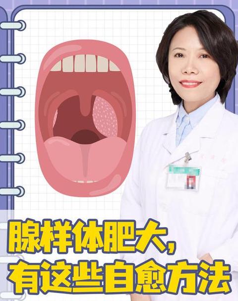 腺样体肥大自愈可能性及治疗方法揭秘