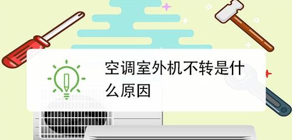 空调外机不转内机吹风原因解析