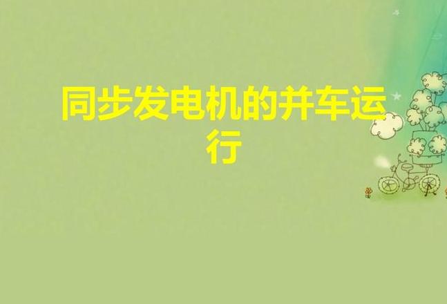 同步发电机并联运行必备条件解析