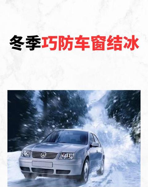 冬季车窗除霜小妙招，告别早起困扰