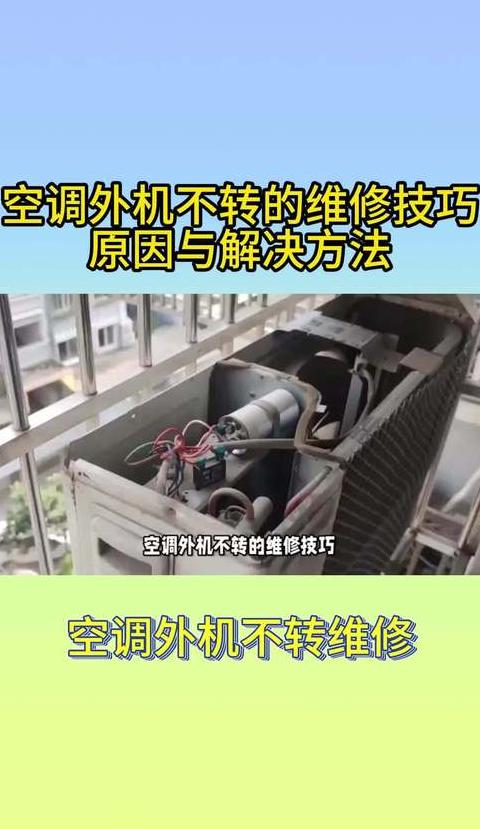 空调内机正常外机不转原因解析