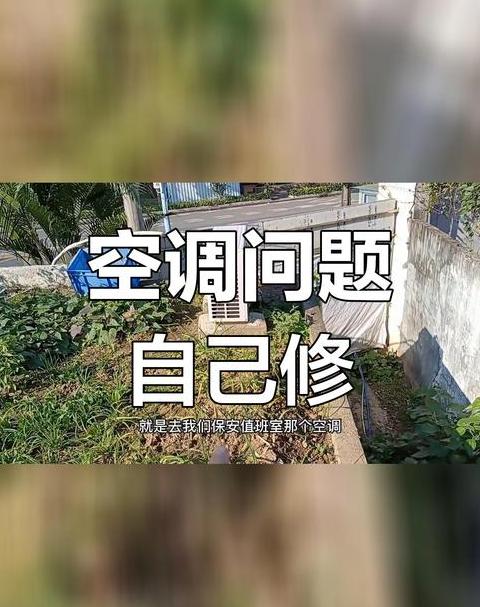 空调吹风不凉外机风不热原因解析