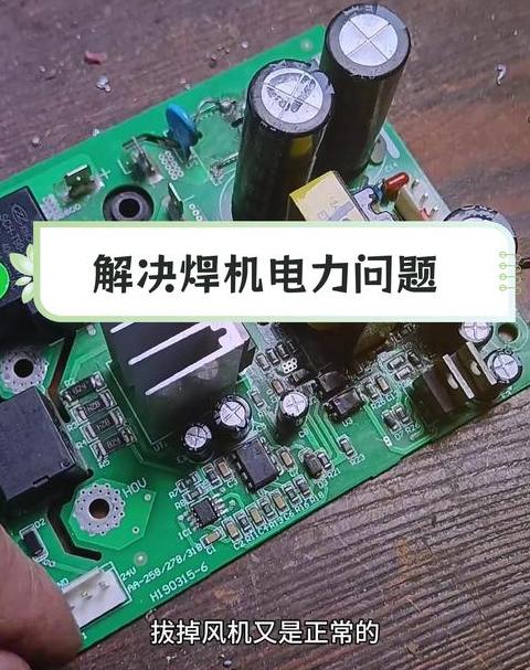 逆变焊机电压异常排查指南