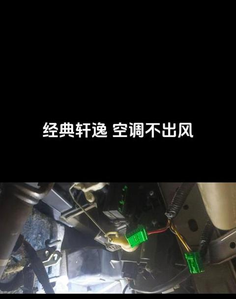 日产天籁空调操作指南：开启暖风与后排出风口维护技巧