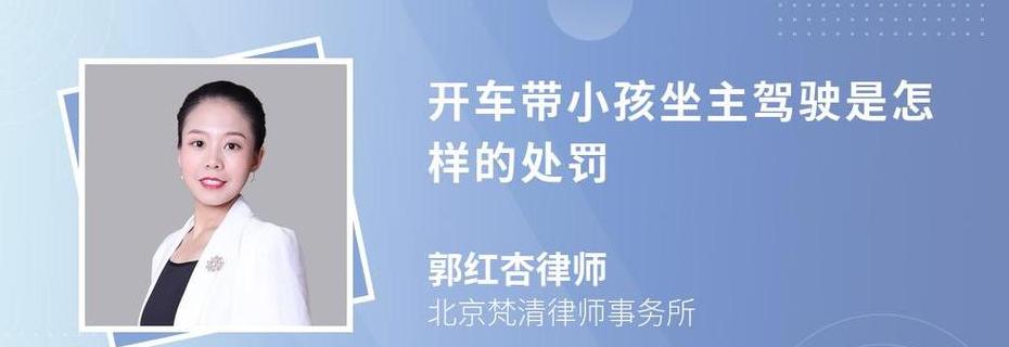 主驾驶位带小孩开车处罚标准及法律分析