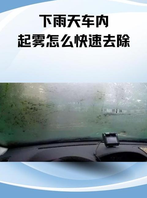 雨天行车防雾攻略：有效解决前挡风玻璃起雾方法