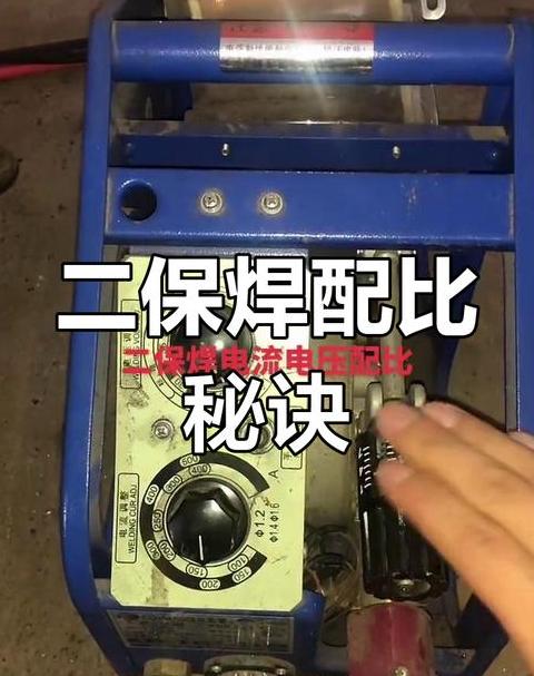 二保焊机电流电压调整技巧揭秘