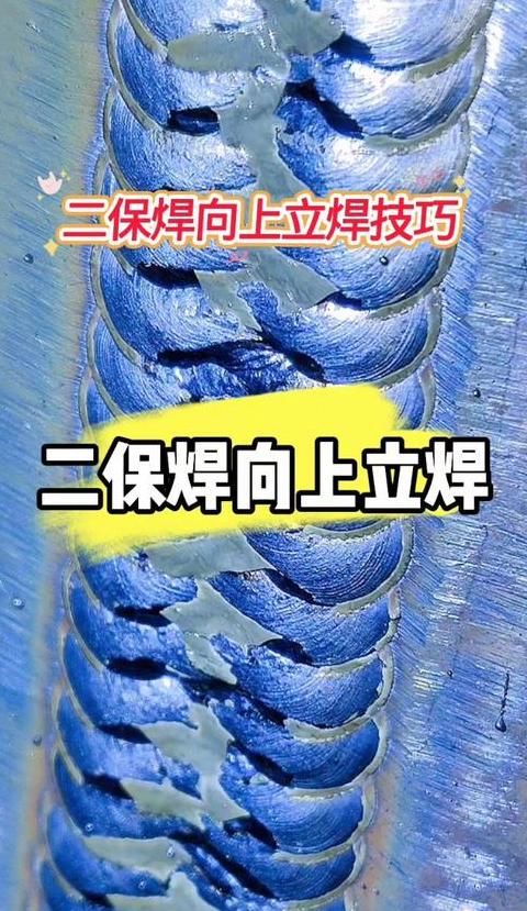 二保焊机立焊电流调节技巧与电压设定指南