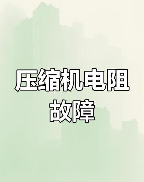 冰箱/空调压缩机启动异常原因及解决方法