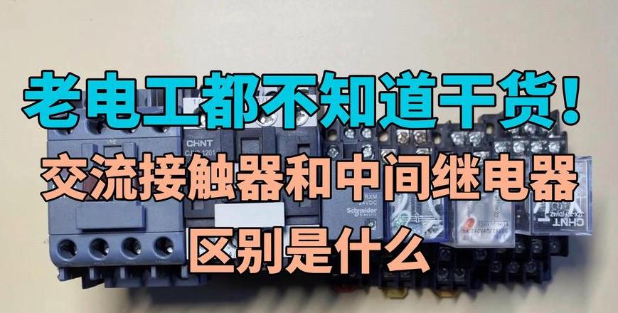 接触器NC与NO触点详解