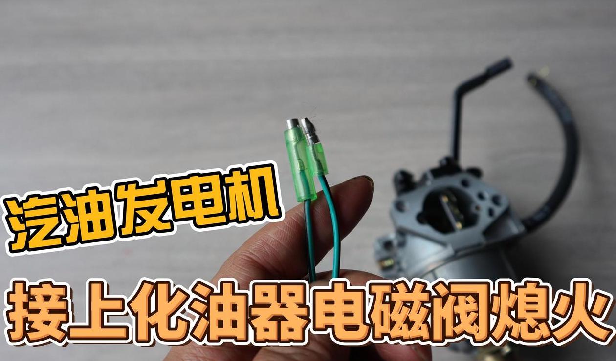 汽油发电机启动后熄火原因解析及解决方案