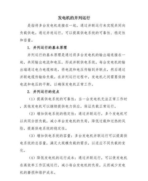 发电机组并联运行的条件及操作指南