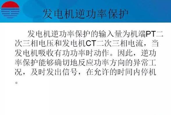 发电机逆功率保护动作原理与条件解析