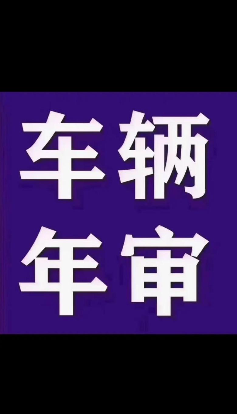 车辆年审年检详解及区别