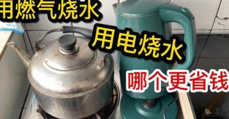 燃气与电烧水成本对比分析