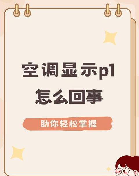 空调显示DF，了解除霜小常识