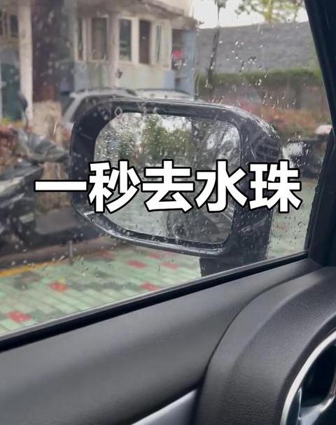 汽车挡风玻璃起水珠处理攻略