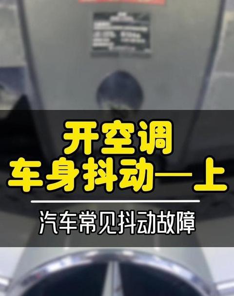 大通g10开空调抖动