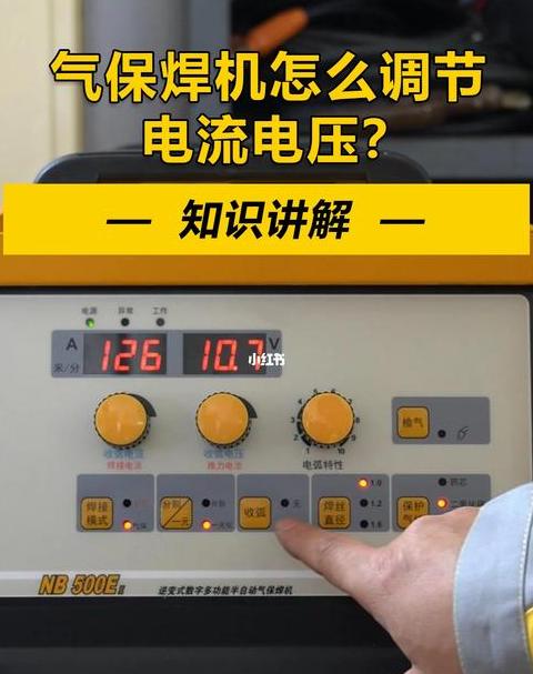 二保焊电流电压调整技巧全解析
