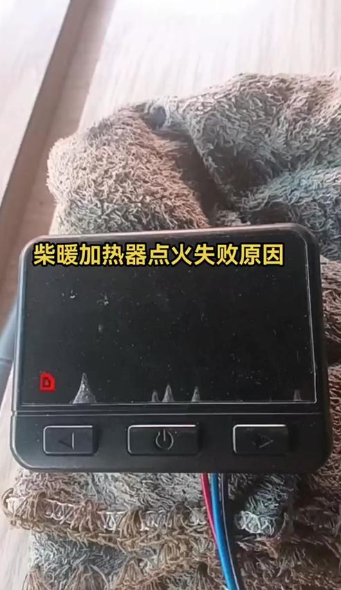 太阳能故障码E8解析及柴油取暖器E-8故障处理指南
