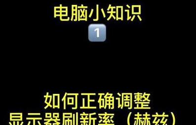 如何提高电脑屏幕刷新率？