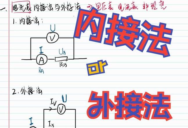 电流表内接外接辨析：如何选择连接方式？