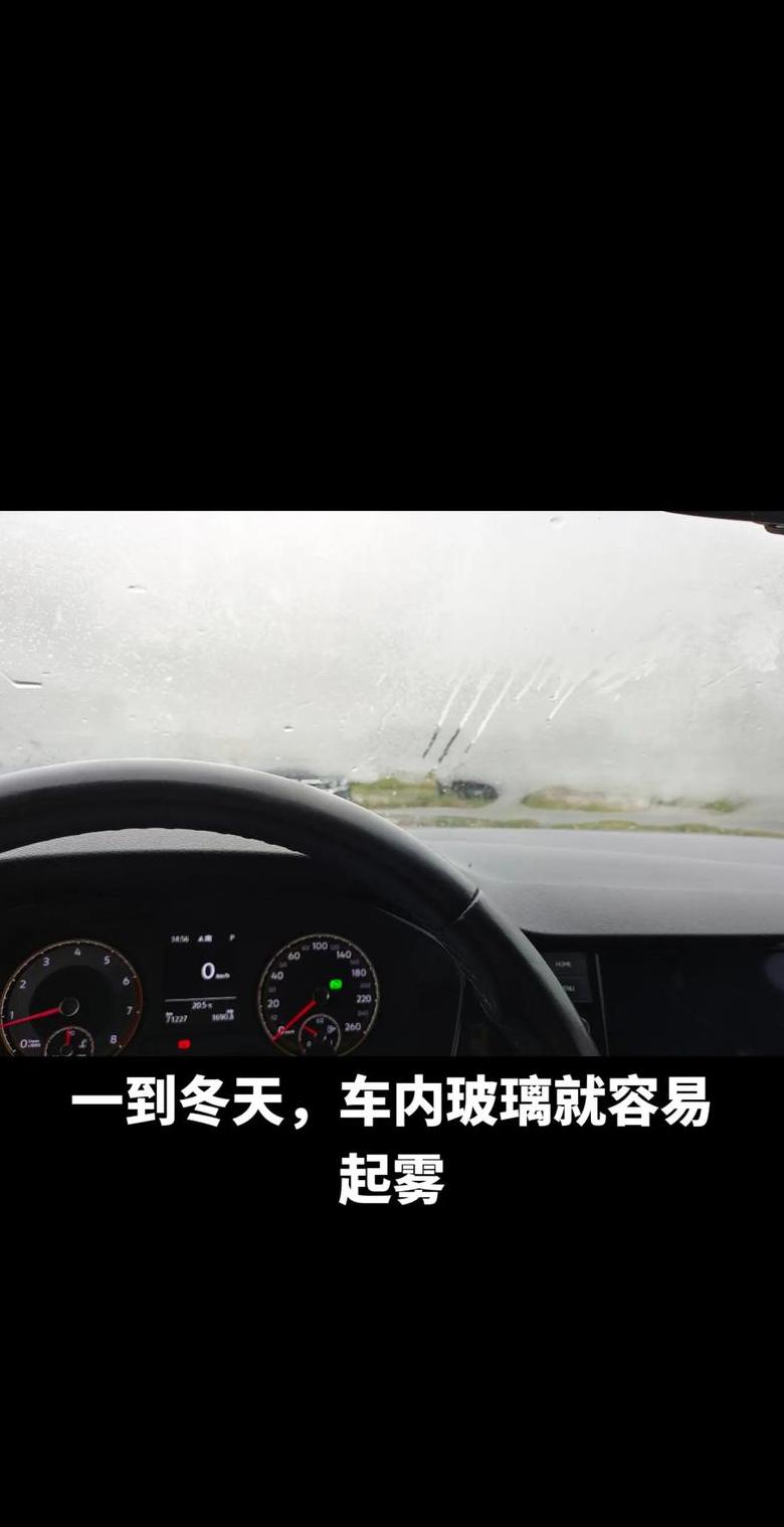 下雨天车内雾气快速去除攻略