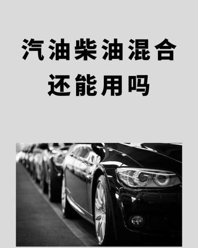 柴油车添加汽油防冻可行吗？