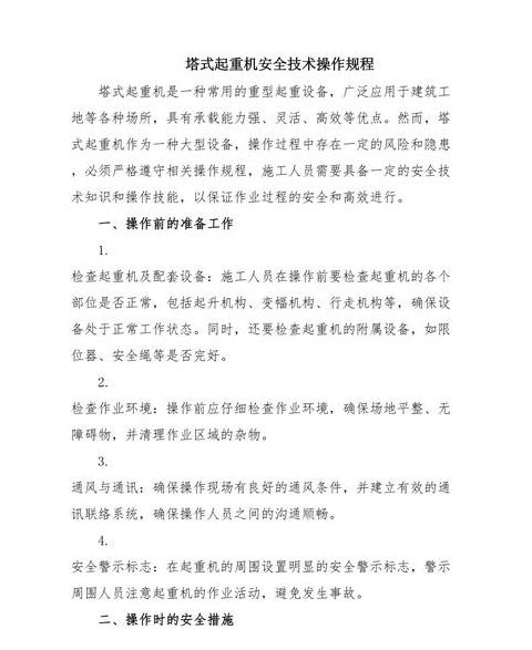 塔式起重机安装使用拆卸安全规程详解