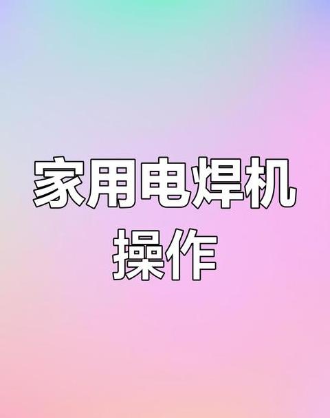 电焊机电流与推力调节指南