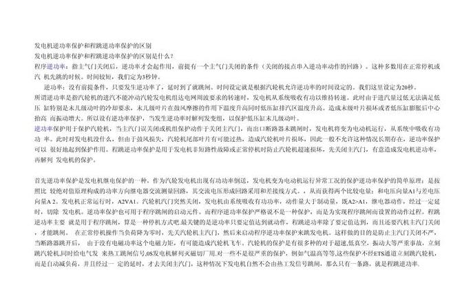 发电机逆功率保护：真正动作与程序区别详解