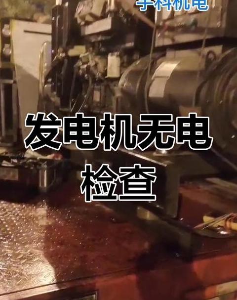 手拉汽油发电机无法启动的五大原因及排查方法