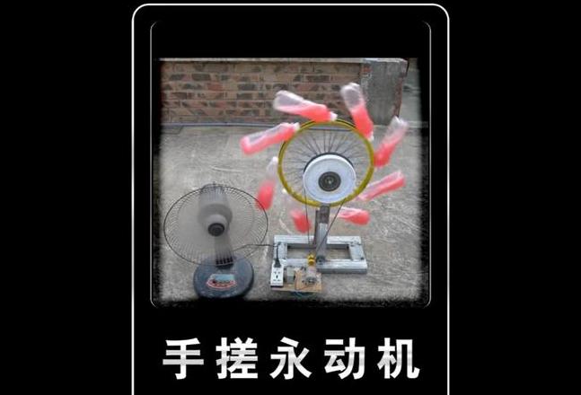 揭秘永动机骗局：从历史案例到科学原理