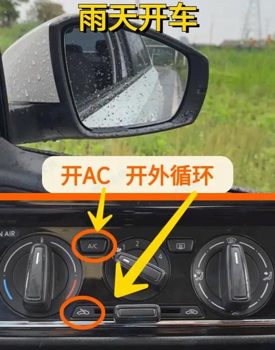 夏季雨天车内除雾空调使用技巧
