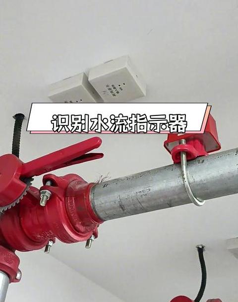 消防喷淋系统安装要点：水流指示器与信号阀距离规范