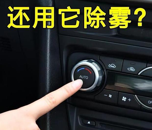 冬季车窗起雾：冷风除雾还是热风更有效？