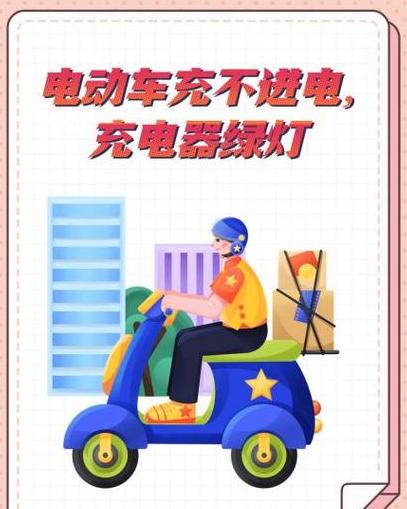 电动车充电器绿灯闪烁不充电？原因及解决攻略