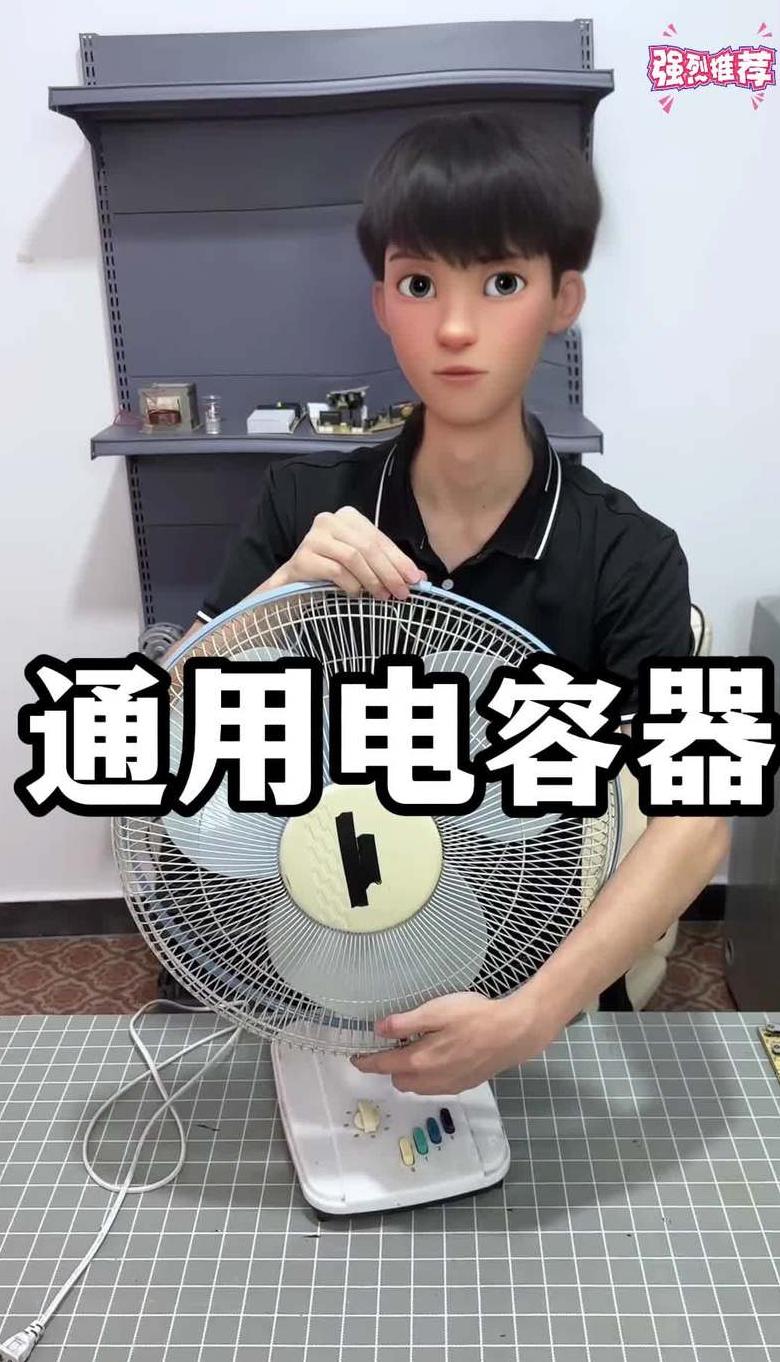 电风扇电容损坏症状及维修方法