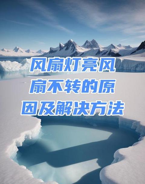 风扇灯不转但灯亮原因解析