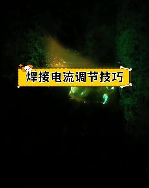 电焊电流入门指南：初学者快速掌握技巧