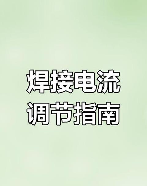 电焊机推力调节与引弧电流调整技巧